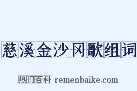 慈溪金沙冈歌组词是什么意思的图片